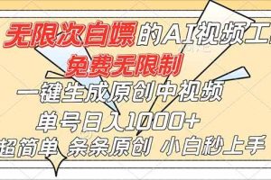 (16732)超强大的AI工具,免费无限制,一键生成原创中视频,单号日入1000+,小白秒上手