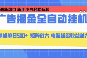 (16736期)24小时广告全自动挂机,云机模拟器均可操作,矩阵挂机项目,上手难度低,单日收益500+