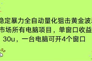 (16737期)电脑EA策略挂机项目单窗口收益20-30u,单电脑可挂5-10个窗口收益稳健4位数