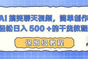 (16767期)AI 搞笑聊天视频,简单创作,轻松日入 500 +的干货教程