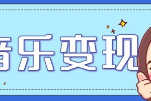 音乐号赚钱攻略新玩法：操作简单，一天3张，每天2小时（附详细操作教程）