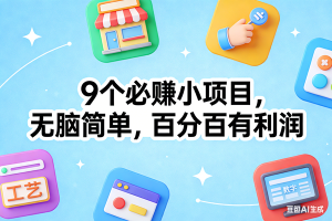 （17009期）9个必赚小项目，无脑简单，百分百有利润，副业首选，日入100+