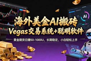 (17552期)海外美金A1搬砖“Vegas交易系统+聪明软件 黄金期货日赚50-1000U,长期稳定,小白轻松上手