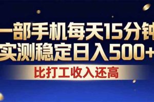 (17618期)26年搞钱新方向!每天十几分钟手机操作,稳定日入500+,长期可做