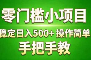 (17609期)真实实操两年多的小项目,正规长期做,适合想赚点额外收入的朋友,手把手教! (