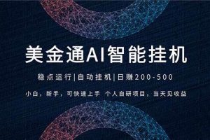 (17624期)2026风口项目,美金通AI智能挂机,自研项目,当天见收益,小白新手可快速上手