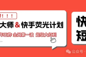 快手荧光计划，2026年最火【社群免费项目】