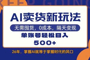 (17630期)AI卖货最新教学,每天十几分钟,单账号轻松日入500+