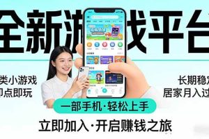 (17835期)全新平台各类小游戏 一部手机即可操作 小白轻松上手 长期稳定 居家月入过万!!!
