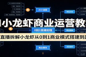 AI小龙虾商业运营教程：3天直播拆解小龙虾从0到1商业模式搭建到盈利