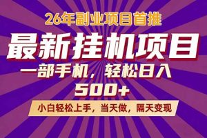 （17859期）26年最新挂机项目，隔天见收益，一部手机稳定日入500+
